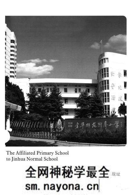 《金华师范附属小学校志(1916-2006)》.pdf电子版_浙江省志预览图2 《金华师范附属小学校志(1916-2006)》.pdf电子版_浙江省志预览图2