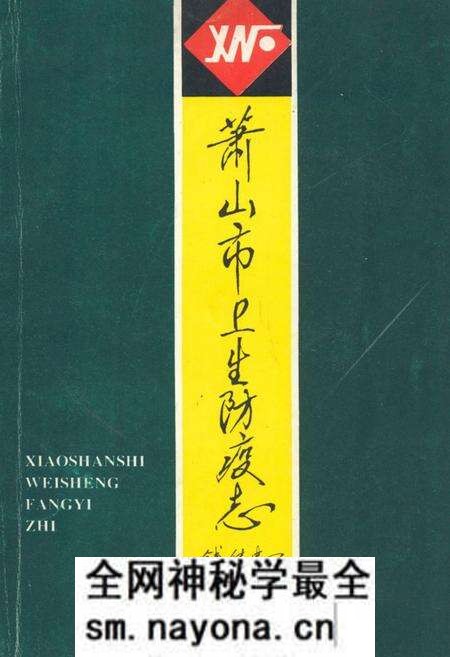 《萧山市卫生防疫志》.pdf电子版_浙江省志预览图 《萧山市卫生防疫志》.pdf电子版_浙江省志预览图