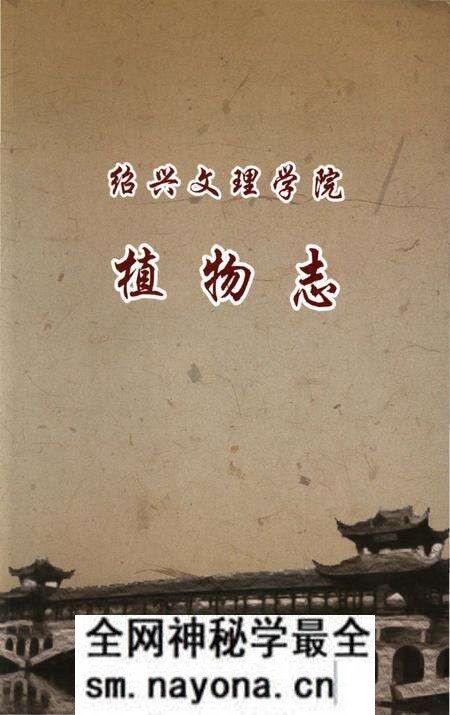 《绍兴文理学院植物志 绍兴文理学院植物志》.pdf电子版_浙江省志预览图 《绍兴文理学院植物志 绍兴文理学院植物志》.pdf电子版_浙江省志预览图