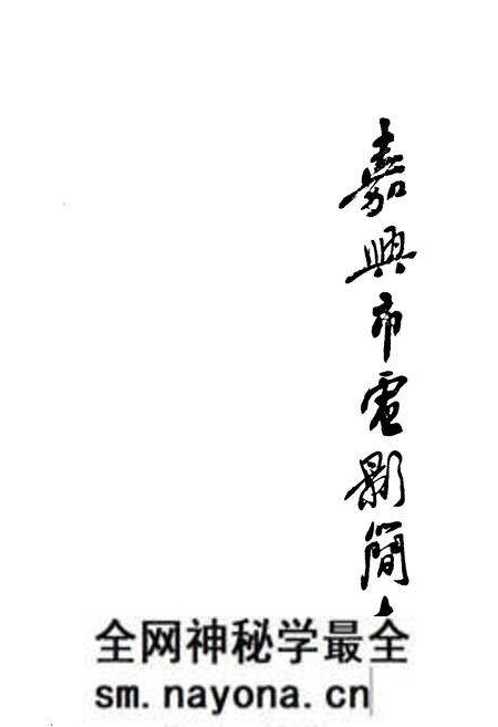 《嘉兴市电影简志》.pdf电子版_浙江省志预览图1 《嘉兴市电影简志》.pdf电子版_浙江省志预览图1