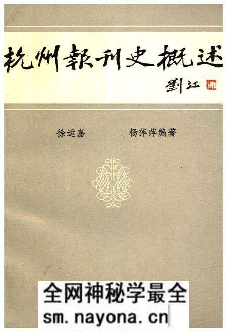 《杭州报刊史概述》.pdf电子版_浙江省志预览图 《杭州报刊史概述》.pdf电子版_浙江省志预览图
