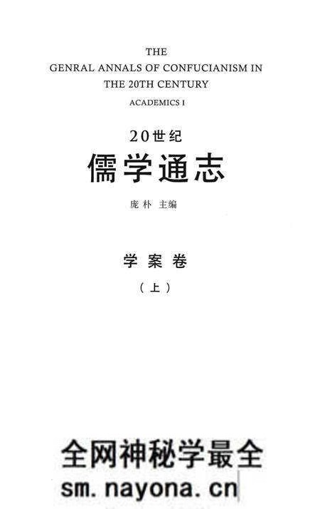 《20世纪儒学通志 学案卷 上》.pdf电子版_浙江省志预览图1 《20世纪儒学通志 学案卷 上》.pdf电子版_浙江省志预览图1