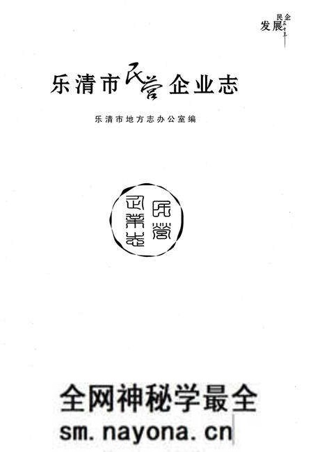 《乐清市民营企业志》.pdf电子版_浙江省志预览图1