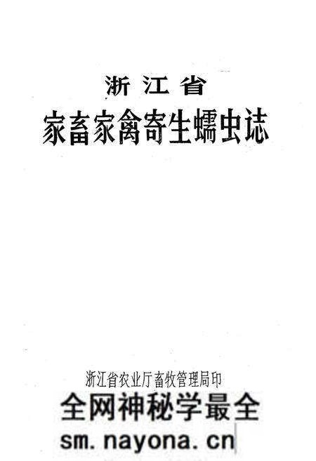 《浙江省家畜家禽寄生蠕虫志》.pdf电子版_浙江省志预览图1 《浙江省家畜家禽寄生蠕虫志》.pdf电子版_浙江省志预览图1