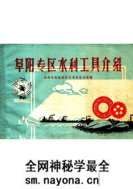 1959版阜阳专区水利工具介绍.pdf电子版_安徽省志预览图