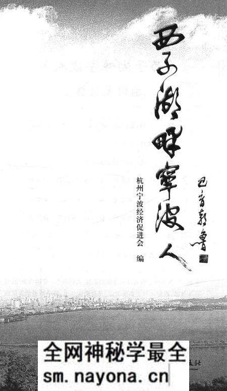 《西子湖畔宁波人》.pdf电子版_浙江省志预览图4