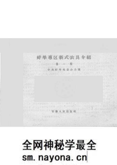 1959版蚌埠专区新式农具介绍 第1集.pdf电子版_安徽省志预览图1 1959版蚌埠专区新式农具介绍 第1集.pdf电子版_安徽省志预览图1
