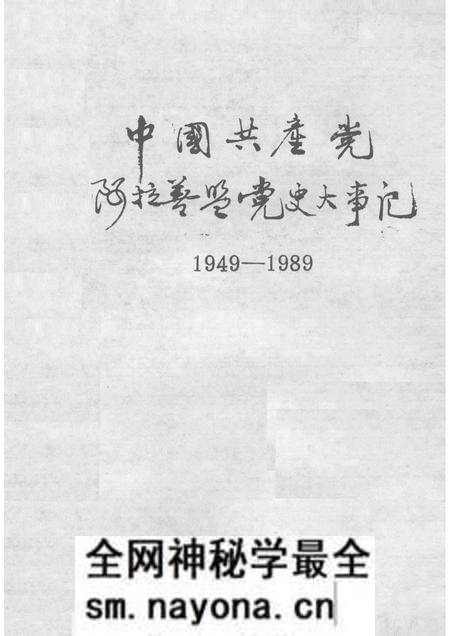 -中国共产党阿拉善盟党史大事记 (1949—1989).pdf电子版_内蒙古志预览图1 -中国共产党阿拉善盟党史大事记 (1949—1989).pdf电子版_内蒙古志预览图1