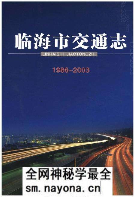 《临海市交通志1986-2003》.pdf电子版_浙江省志预览图