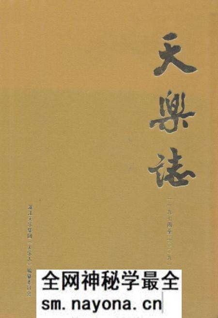 《天乐志(1974-2009)》.pdf电子版_浙江省志预览图