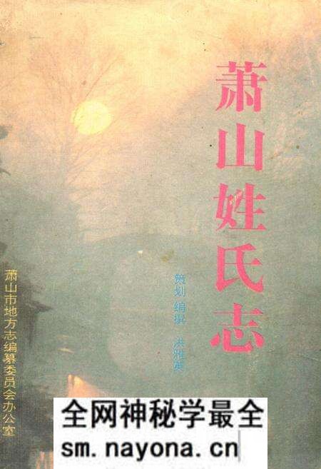 《《萧山姓氏志》》.pdf电子版_浙江省志预览图 《《萧山姓氏志》》.pdf电子版_浙江省志预览图