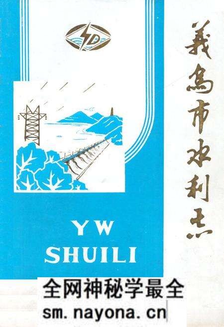 《义乌市水利志》.pdf电子版_浙江省志预览图 《义乌市水利志》.pdf电子版_浙江省志预览图