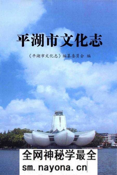 《平湖市文化志》.pdf电子版_浙江省志预览图 《平湖市文化志》.pdf电子版_浙江省志预览图