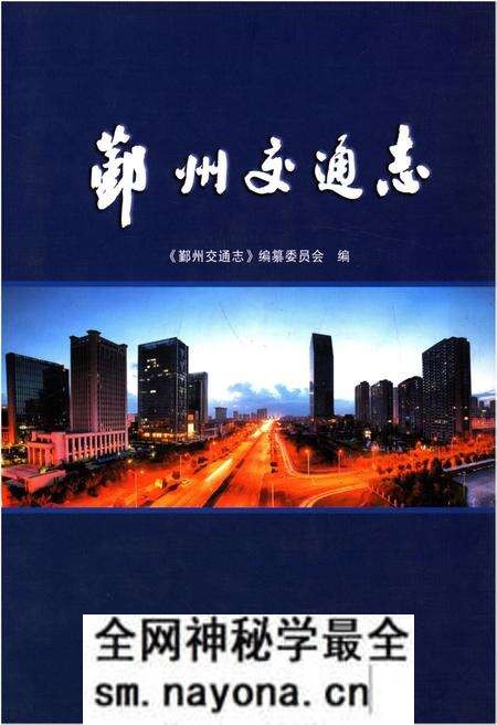 《鄞州交通志》.pdf电子版_浙江省志预览图 《鄞州交通志》.pdf电子版_浙江省志预览图