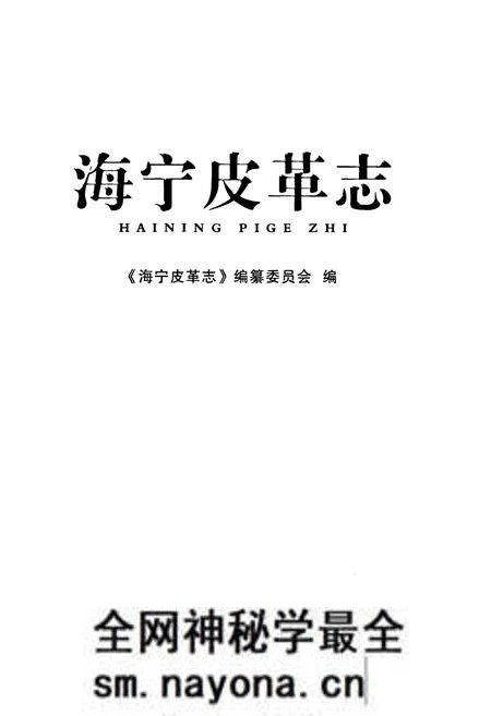 《《海宁皮革志》》.pdf电子版_浙江省志预览图1
