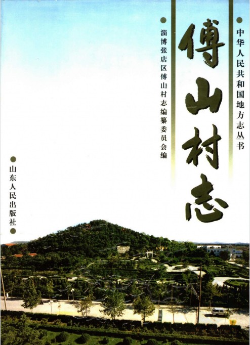 傅山村志(淄博张店区)2001版