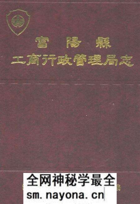《《富阳县工商行政管理局志》》.pdf电子版_浙江省志预览图