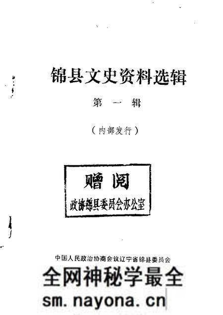 1982-锦县文史资料  第1辑.pdf电子版_辽宁省志预览图