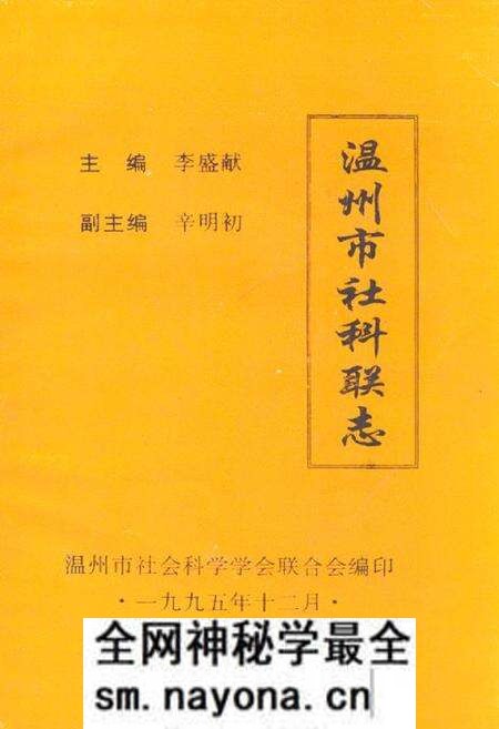 《温州市社科联志》.pdf电子版_浙江省志预览图