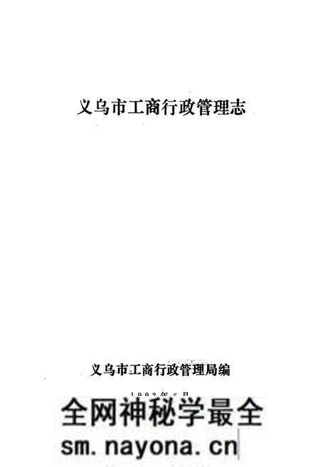 《义乌市工商行政管理志》.pdf电子版_浙江省志预览图1 《义乌市工商行政管理志》.pdf电子版_浙江省志预览图1