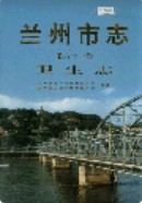 兰州市志 第六十一卷 卫生志                    1999年版