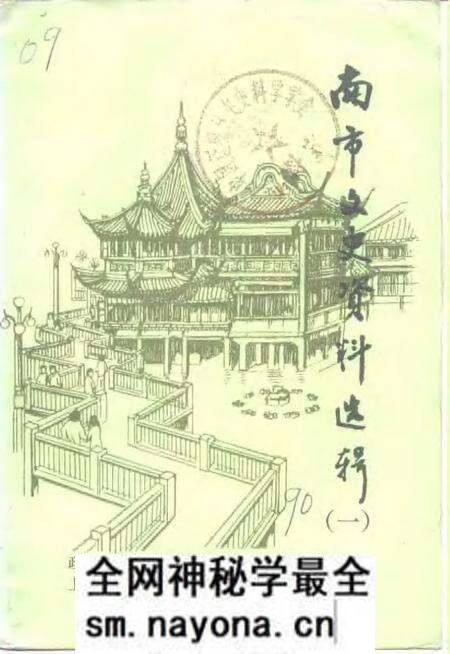 -南市文史资料选辑 第1辑.pdf电子版_上海市志预览图 -南市文史资料选辑 第1辑.pdf电子版_上海市志预览图