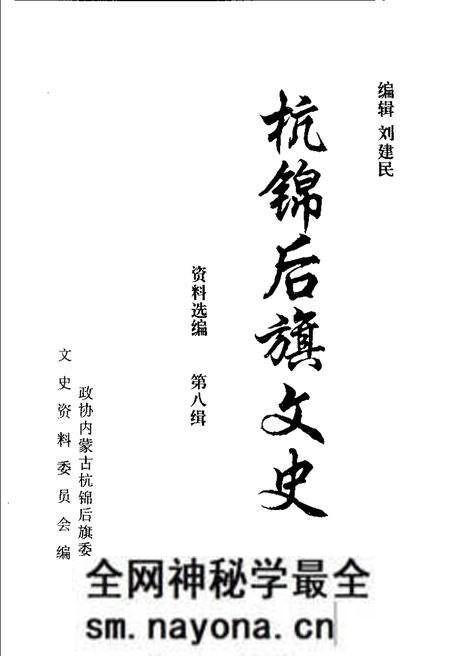-杭锦后旗文史资料选编 第8辑.pdf电子版_内蒙古志预览图1 -杭锦后旗文史资料选编 第8辑.pdf电子版_内蒙古志预览图1