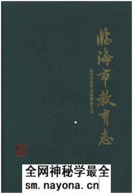《临海市教育志》.pdf电子版_浙江省志预览图 《临海市教育志》.pdf电子版_浙江省志预览图
