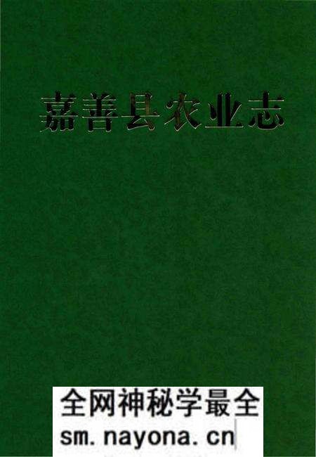 《嘉善县农业志》.pdf电子版_浙江省志预览图