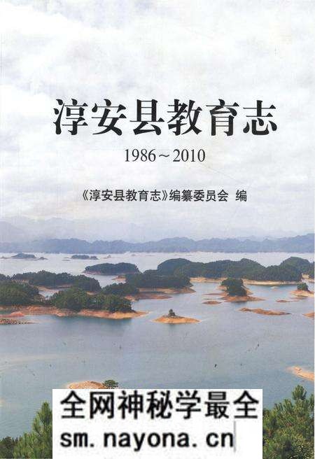 《淳安县教育志1986-2010》.pdf电子版_浙江省志预览图 《淳安县教育志1986-2010》.pdf电子版_浙江省志预览图