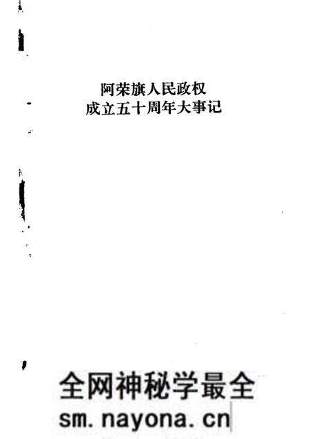 -阿荣旗人民政权成立五十周年大事记.pdf电子版_内蒙古志预览图1 -阿荣旗人民政权成立五十周年大事记.pdf电子版_内蒙古志预览图1