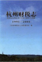 杭州财税志 1991-2005 2009年版