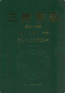 兰州市志·公安志     (甘肃省兰州市地方志)                     2006年版