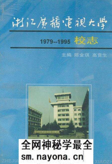 《浙江广播电视大学校志(1979-1995)》.pdf电子版_浙江省志预览图