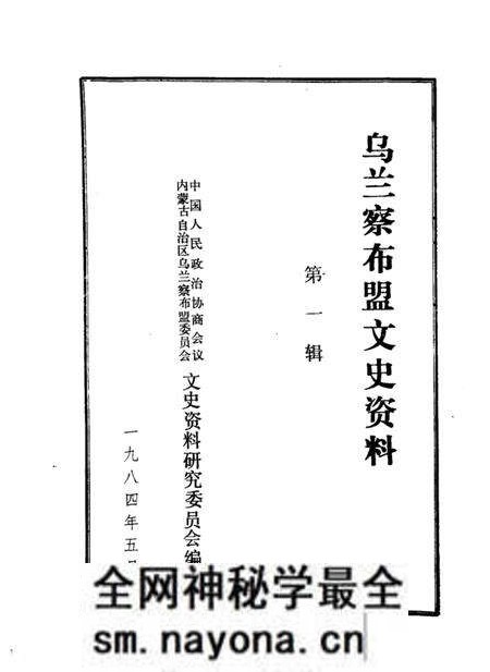 1984-乌兰察布盟文史资料 第1辑.pdf电子版_内蒙古志预览图1 1984-乌兰察布盟文史资料 第1辑.pdf电子版_内蒙古志预览图1