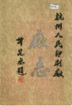 杭州人民印刷厂厂志                 1989年版