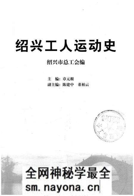 《绍兴工人运动史》.pdf电子版_浙江省志预览图1 《绍兴工人运动史》.pdf电子版_浙江省志预览图1