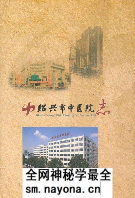 《《绍兴市中医院志》》.pdf电子版_浙江省志预览图 《《绍兴市中医院志》》.pdf电子版_浙江省志预览图