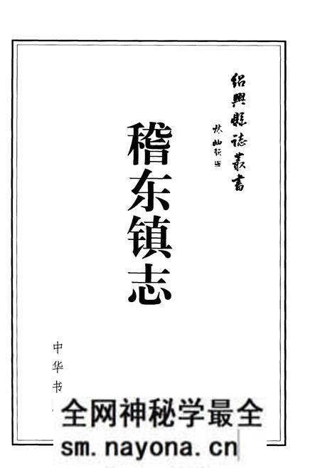 《稽东镇志》.pdf电子版_浙江省志预览图2 《稽东镇志》.pdf电子版_浙江省志预览图2