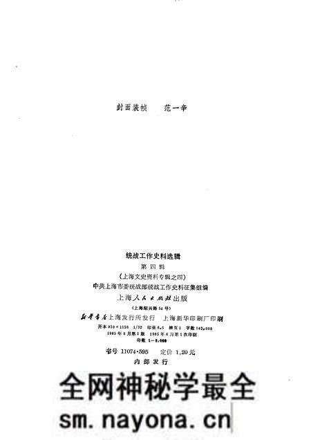 1985-统战工作史料选辑 第4辑 上海文史资料专辑之四.pdf电子版_上海市志预览图2 1985-统战工作史料选辑 第4辑 上海文史资料专辑之四.pdf电子版_上海市志预览图2