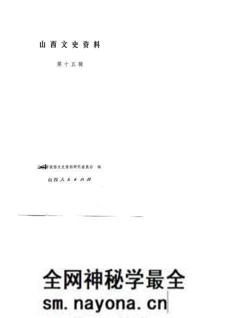 1981-山西文史资料  第15辑.pdf电子版_山西省志预览图1