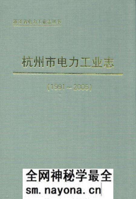 《《杭州市电力工业志(1991-2005)》》.pdf电子版_浙江省志预览图 《《杭州市电力工业志(1991-2005)》》.pdf电子版_浙江省志预览图