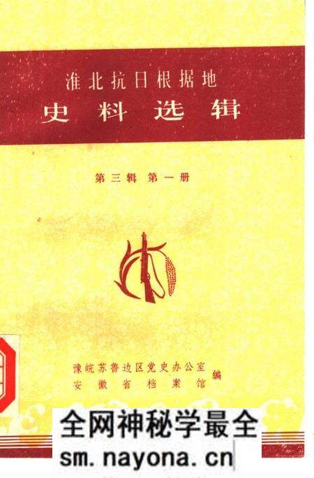 1984版淮北抗日根据地史料选辑  第3辑  第1册.pdf电子版_安徽省志预览图