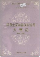 湘西土家族苗族自治州大事记 1993年版