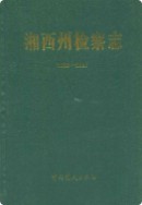 湘西州检察志(1989-2007) 2009年版