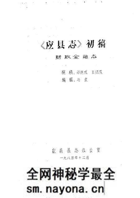 -《应县志》初稿 财政金融卷 第18卷.pdf电子版_山西省志预览图1 -《应县志》初稿 财政金融卷 第18卷.pdf电子版_山西省志预览图1