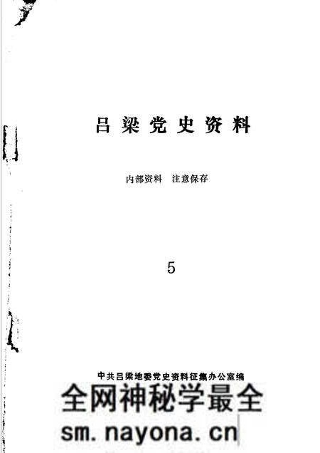 1984-吕梁党史资料 第5辑.pdf电子版_山西省志预览图1 1984-吕梁党史资料 第5辑.pdf电子版_山西省志预览图1