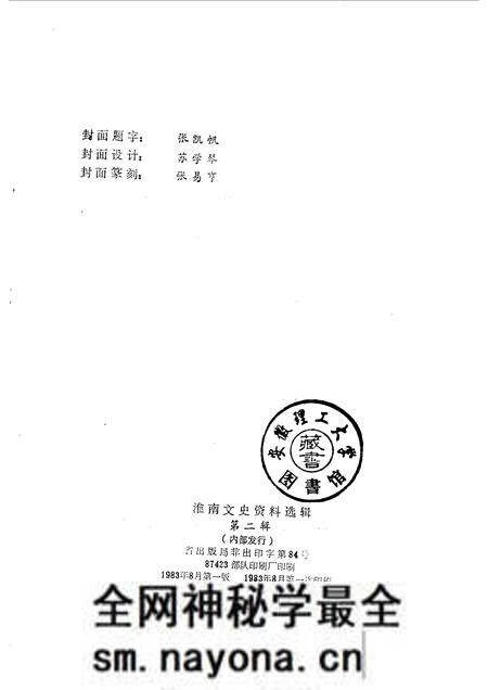 1983版淮南文史资料选辑.pdf电子版_安徽省志预览图2 1983版淮南文史资料选辑.pdf电子版_安徽省志预览图2