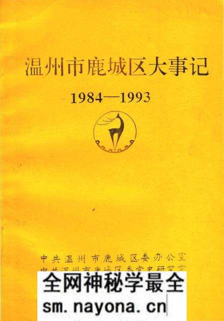 《温州市鹿城区大事记1984-1993》.pdf电子版_浙江省志预览图 《温州市鹿城区大事记1984-1993》.pdf电子版_浙江省志预览图