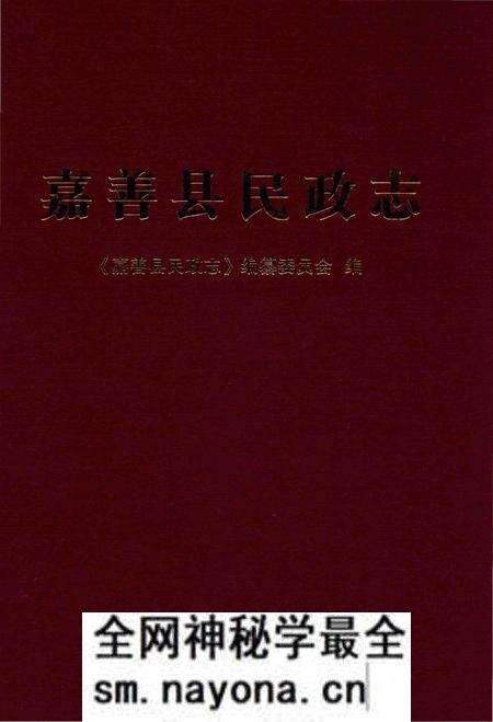 《嘉善县民政志》.pdf电子版_浙江省志预览图 《嘉善县民政志》.pdf电子版_浙江省志预览图